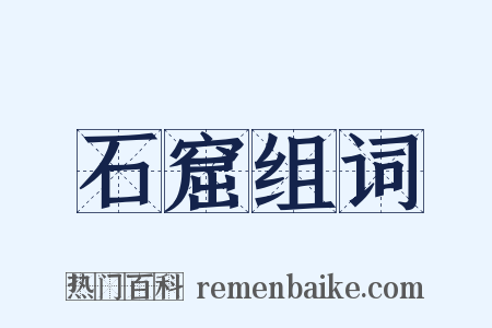 石窟组词是什么意思的图片